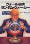 ウォール街のランダムウォーカー